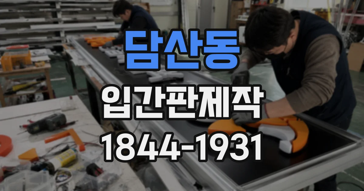 담산동 입간판제작