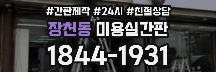 장천동 미용실간판 상담 전화 1844-1931