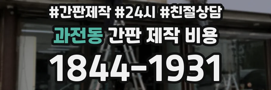과전동 간판 제작 비용