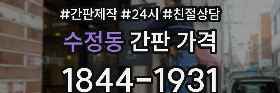 수정동 간판 가격