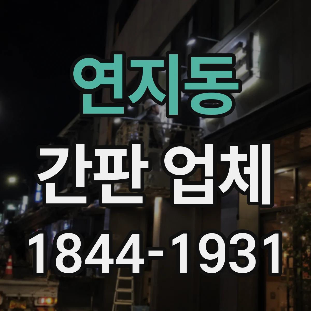 연지동 간판 업체