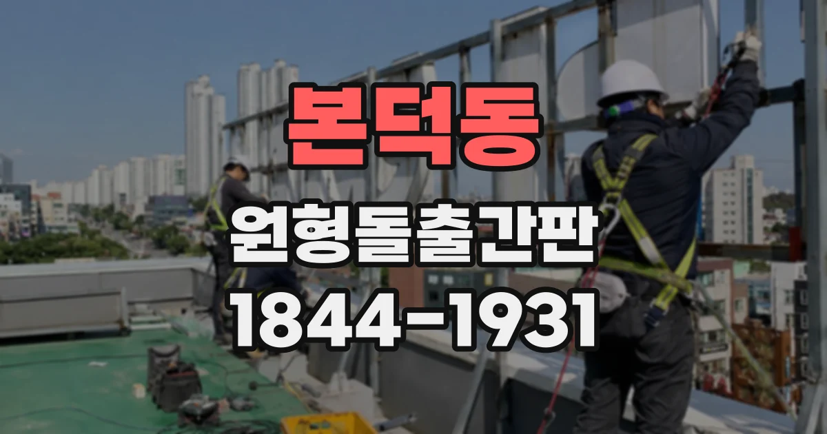 본덕동 원형돌출간판