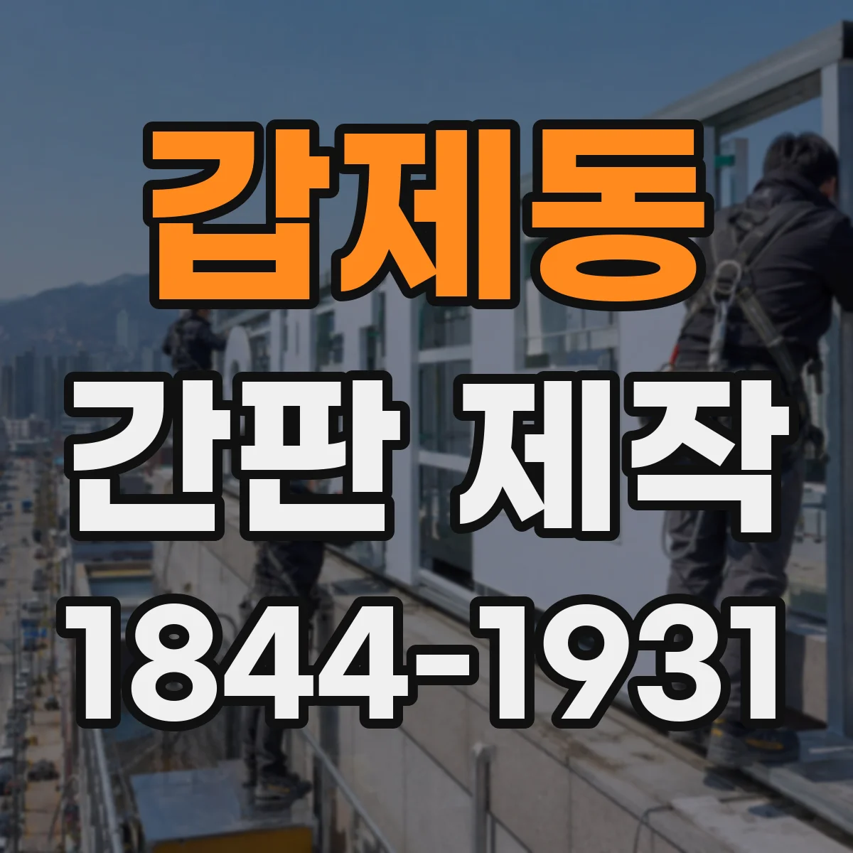 갑제동 간판 제작