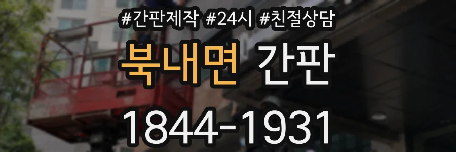 북내면 간판
