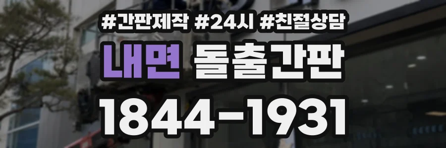 내면 돌출간판 상담 전화 1844-1931