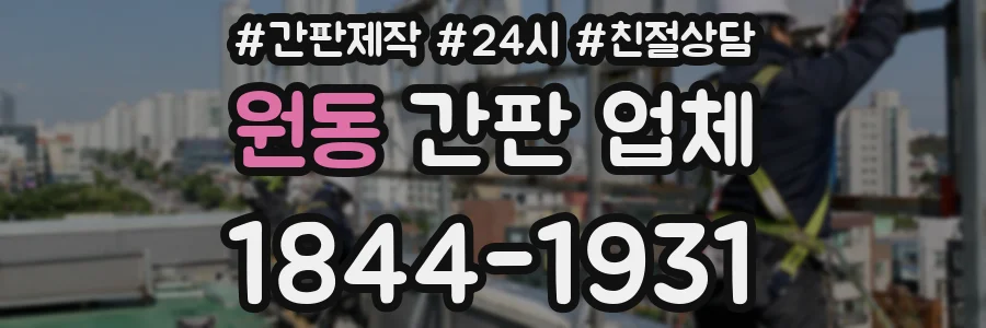원동 간판 업체