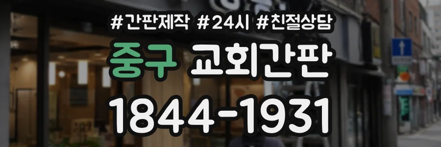 중구 교회간판 상담 전화 1844-1931