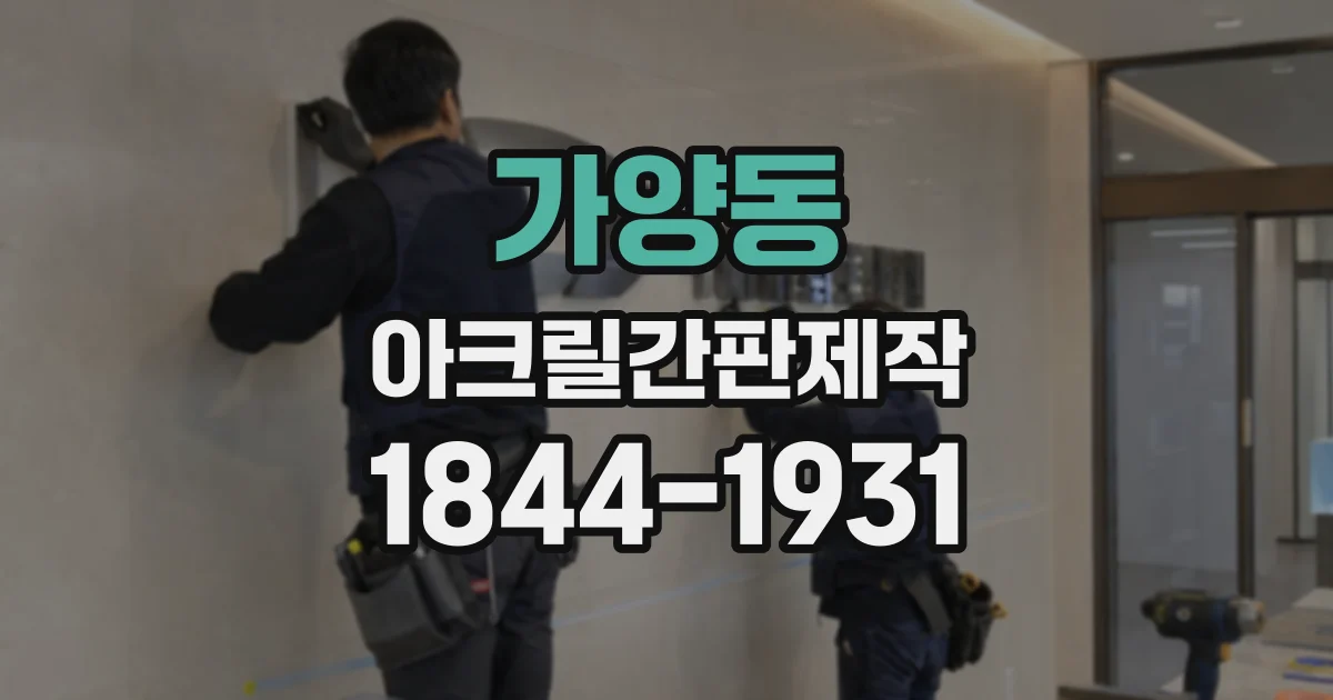 가양동 아크릴간판제작