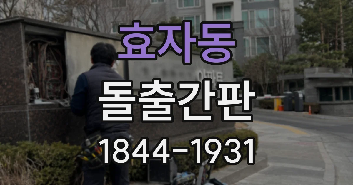 효자동 돌출간판