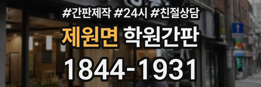 제원면 학원간판 상담 전화 1844-1931