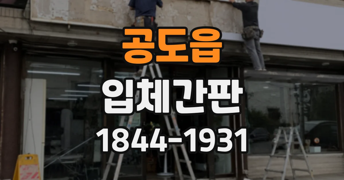 공도읍 입체간판