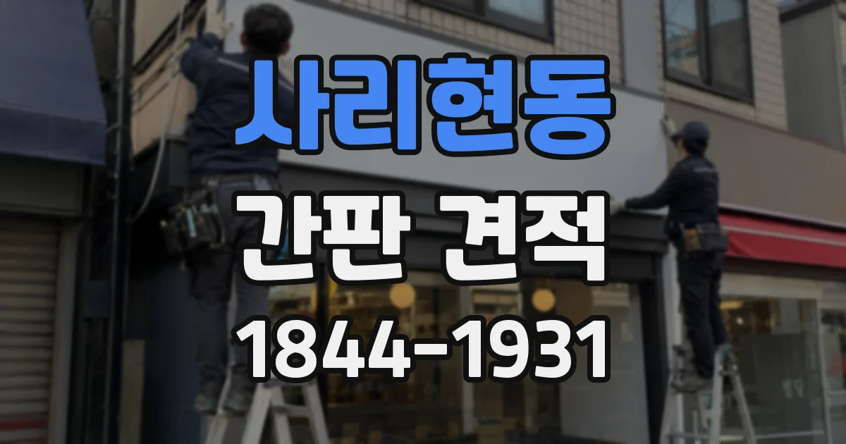 사리현동 간판 견적