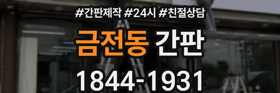 금전동 간판