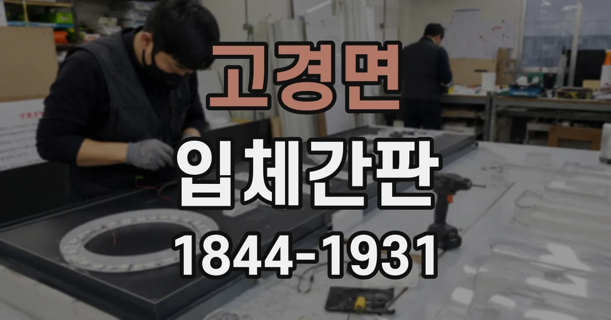 고경면 입체간판