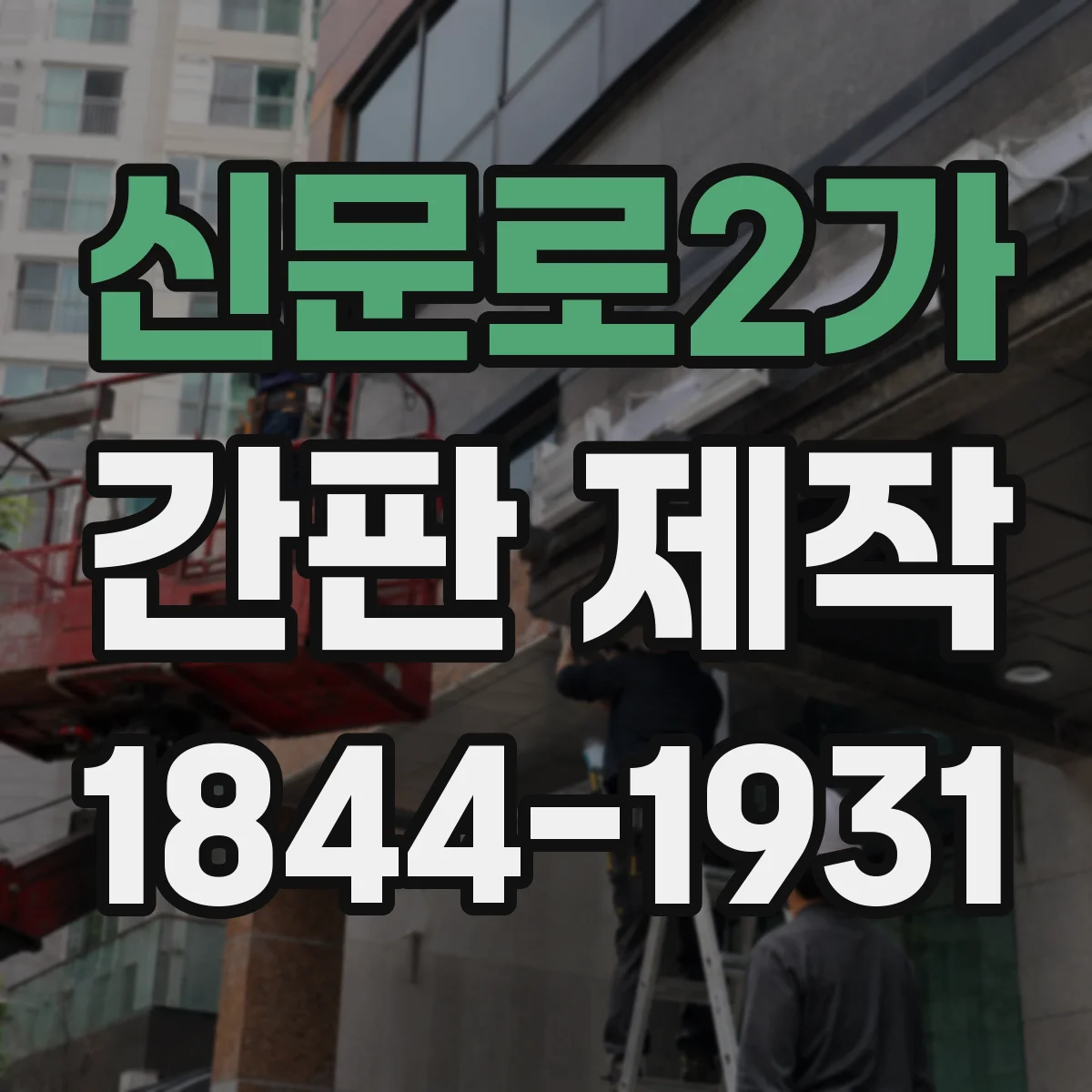신문로2가 간판 제작