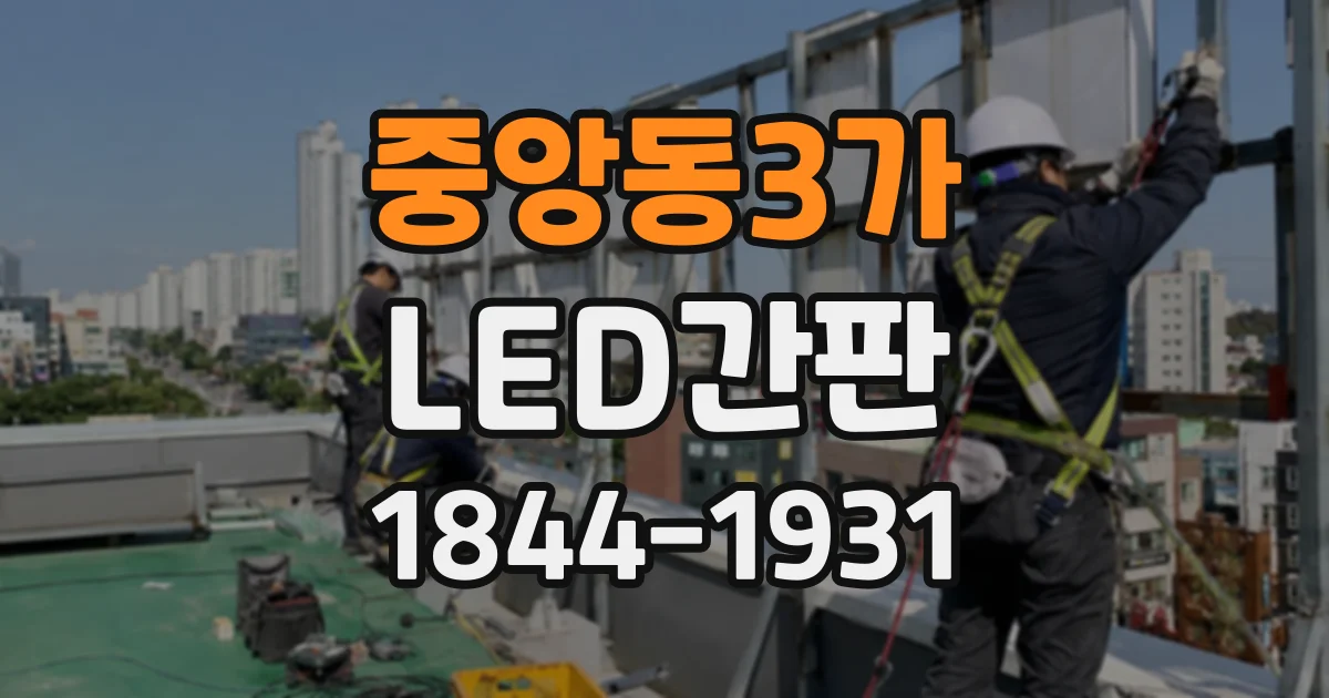 중앙동3가 LED간판