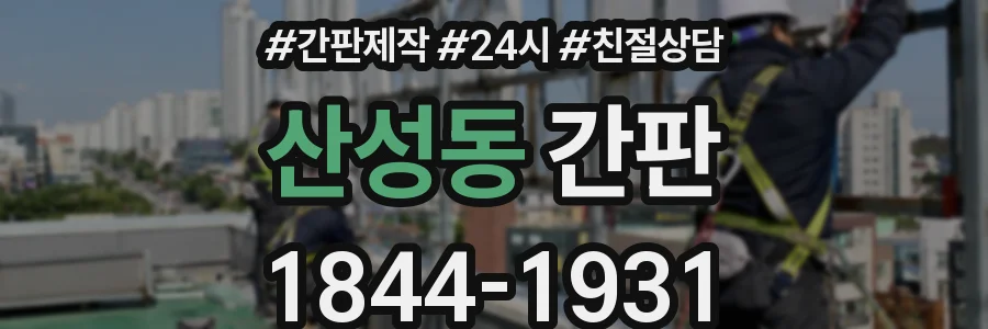 산성동 간판