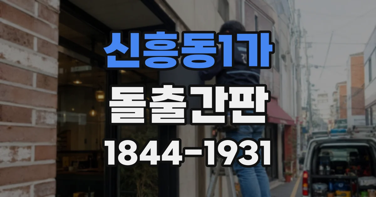 신흥동1가 돌출간판