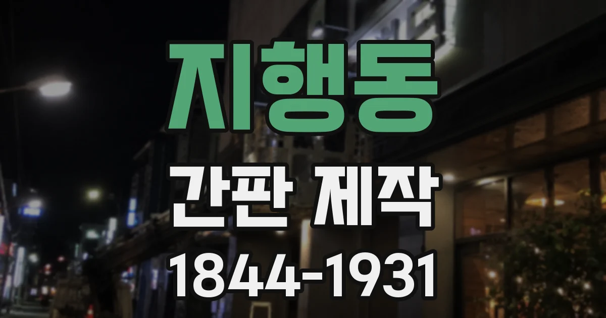 지행동 간판 제작