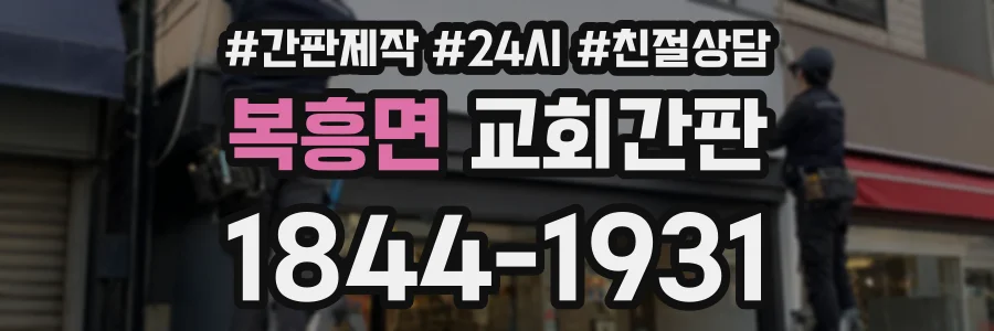 복흥면 교회간판 상담 전화 1844-1931