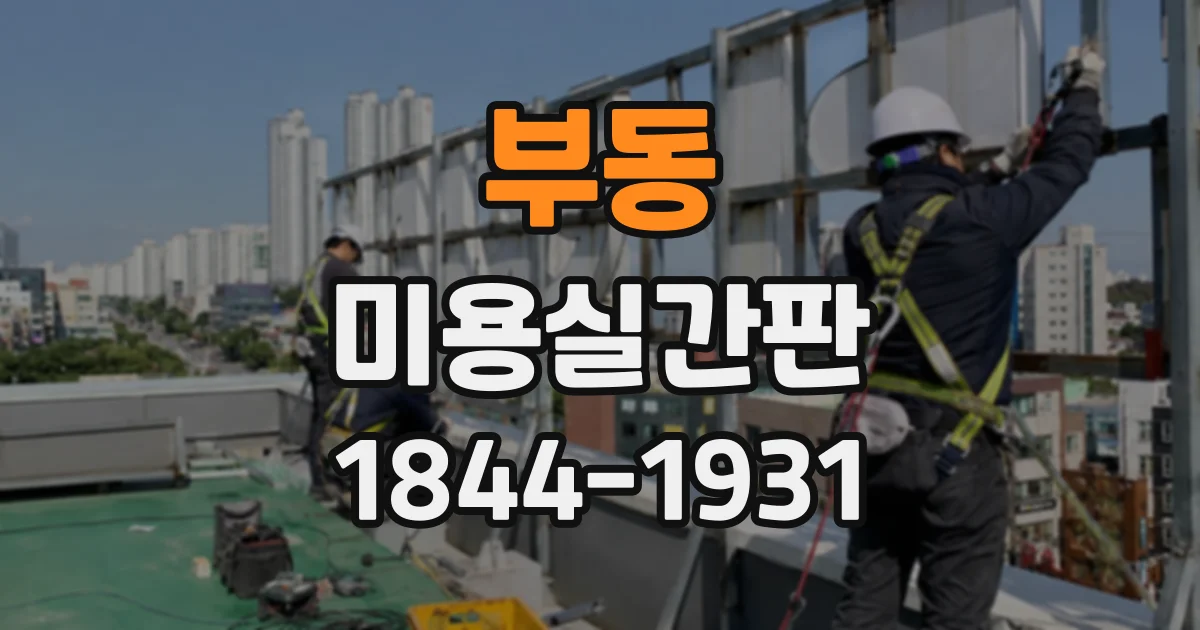 부동 미용실간판