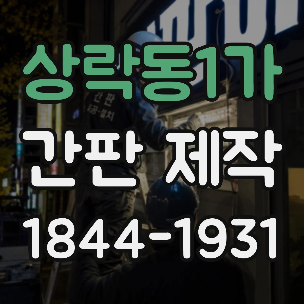 상락동1가 간판 제작