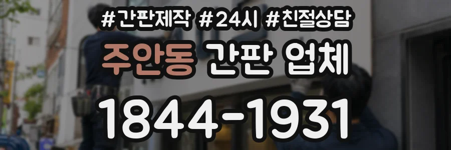 주안동 간판 업체