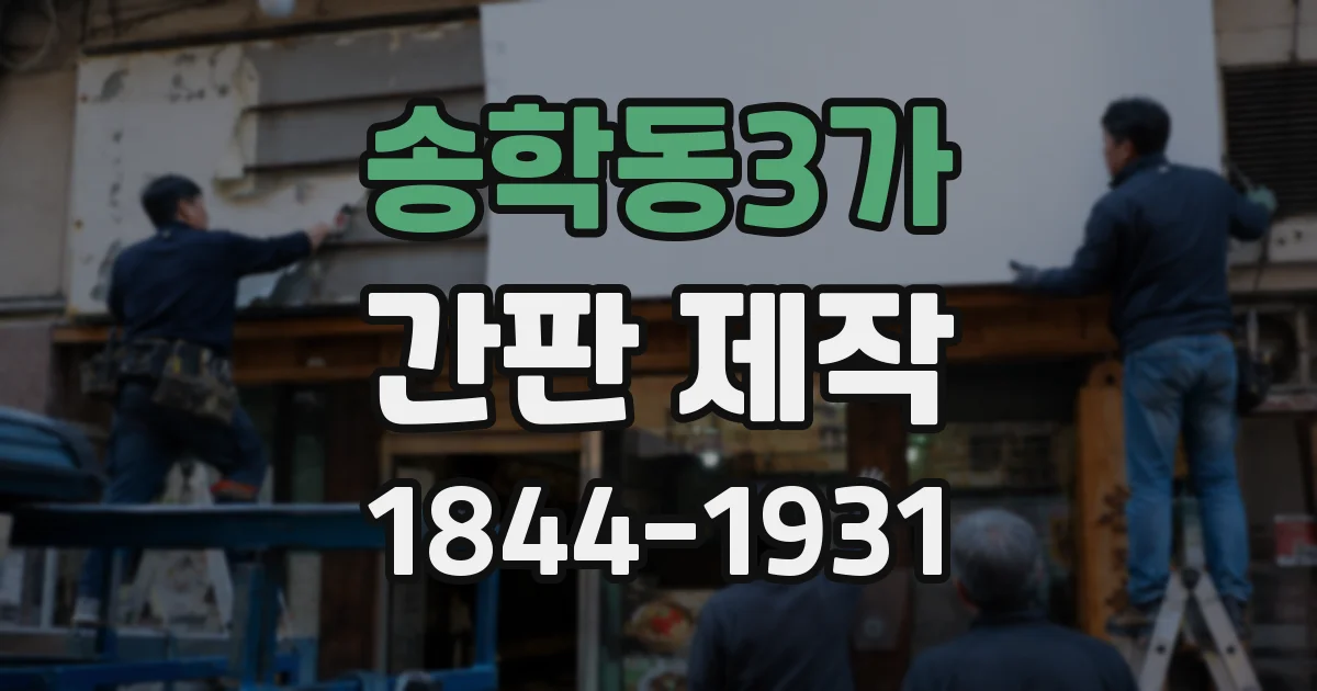 송학동3가 간판 제작