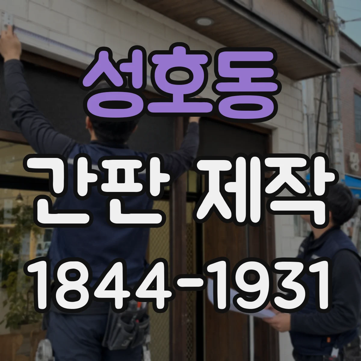 성호동 간판 제작