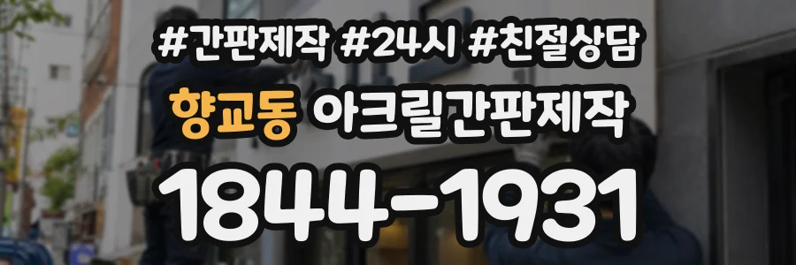 향교동 아크릴간판제작 상담 전화 1844-1931