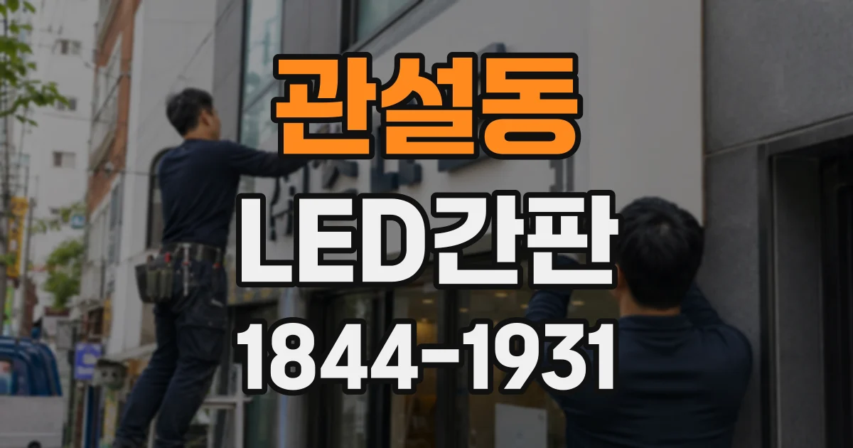 관설동 LED간판