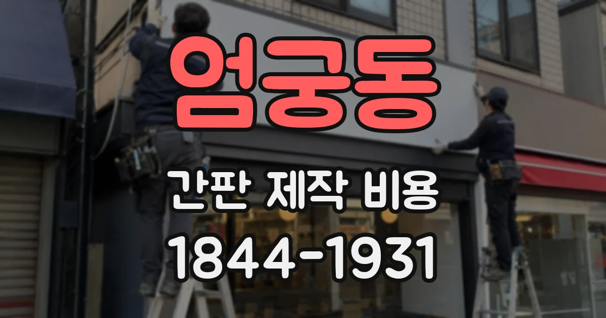엄궁동 간판 제작 비용