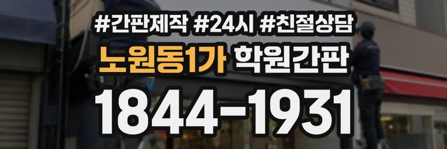 노원동1가 학원간판 상담 전화 1844-1931