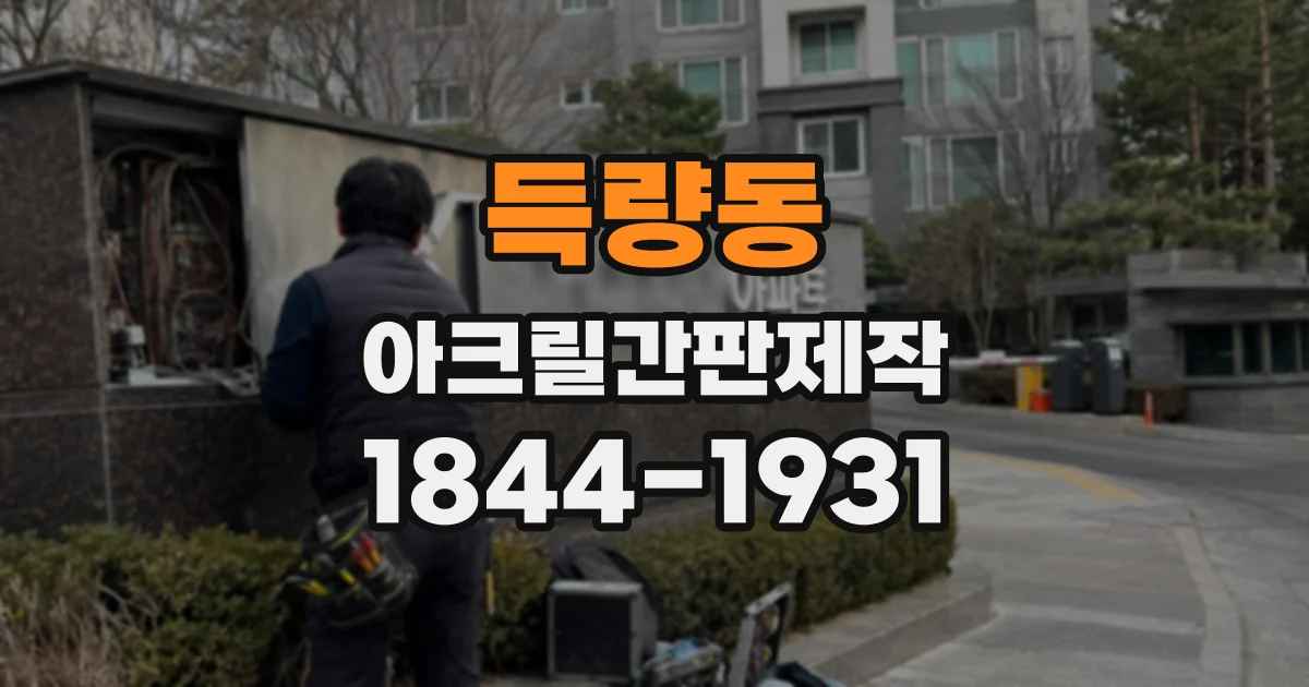 득량동 아크릴간판제작