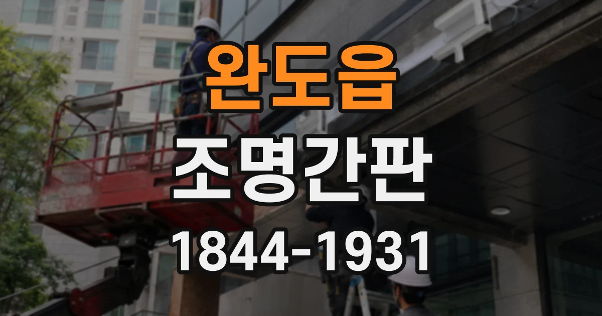 완도읍 조명간판