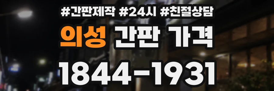 의성 간판 가격