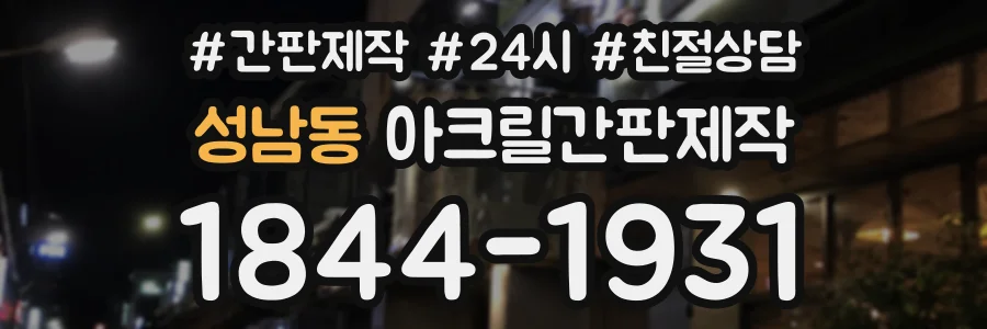 성남동 아크릴간판제작 상담 전화 1844-1931