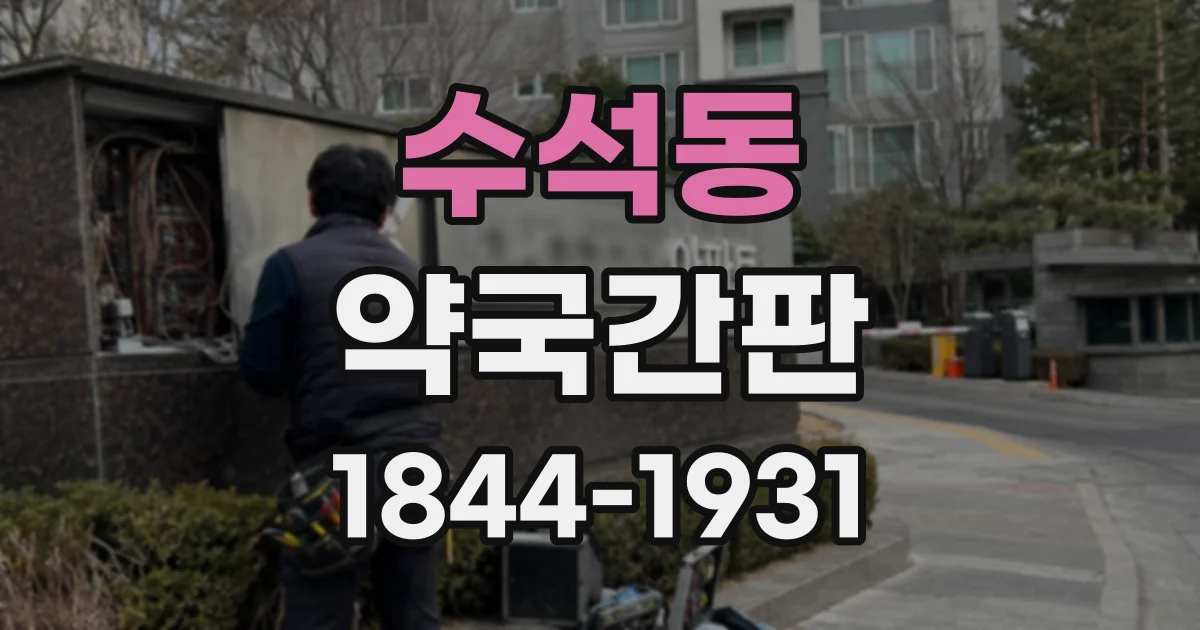 수석동 약국간판