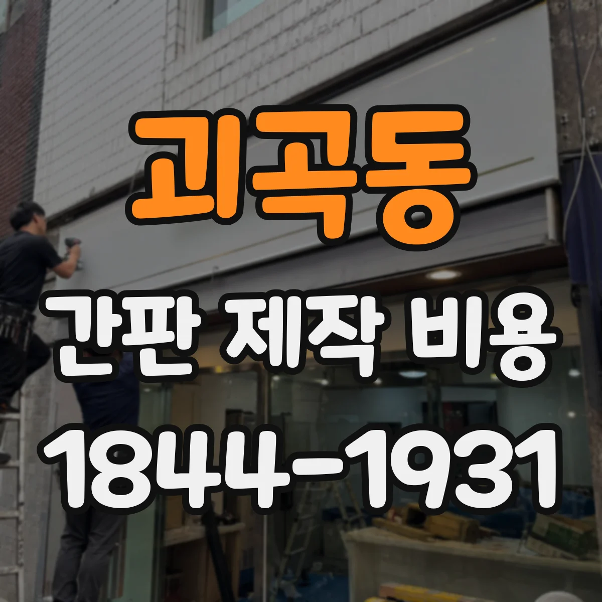 괴곡동 간판 제작 비용