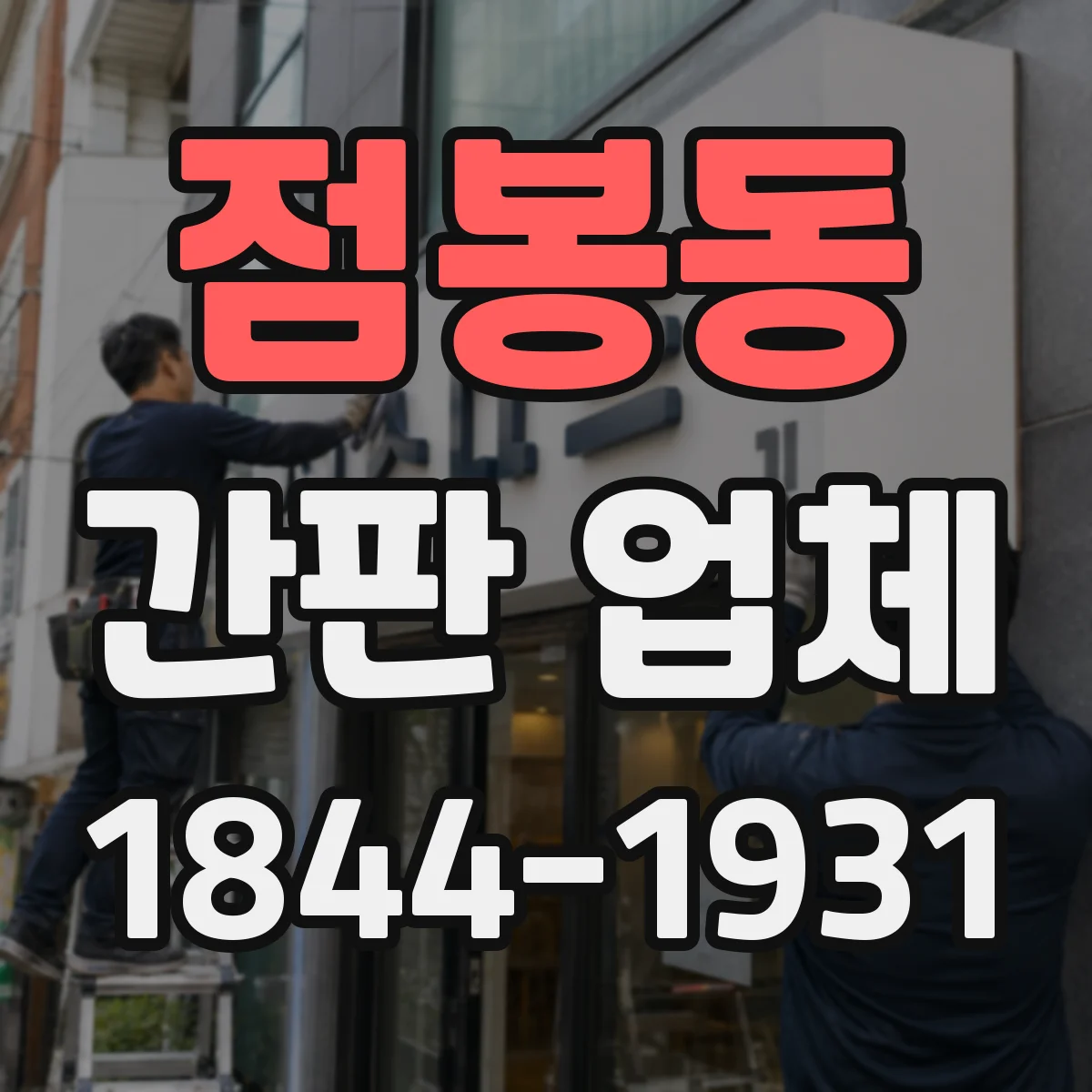 점봉동 간판 업체