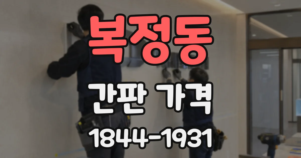 복정동 간판 가격