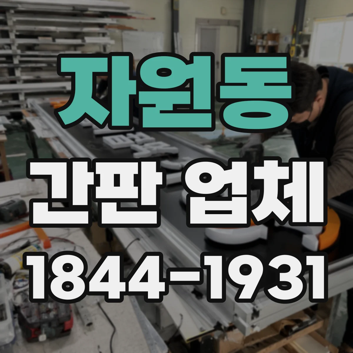 자원동 간판 업체