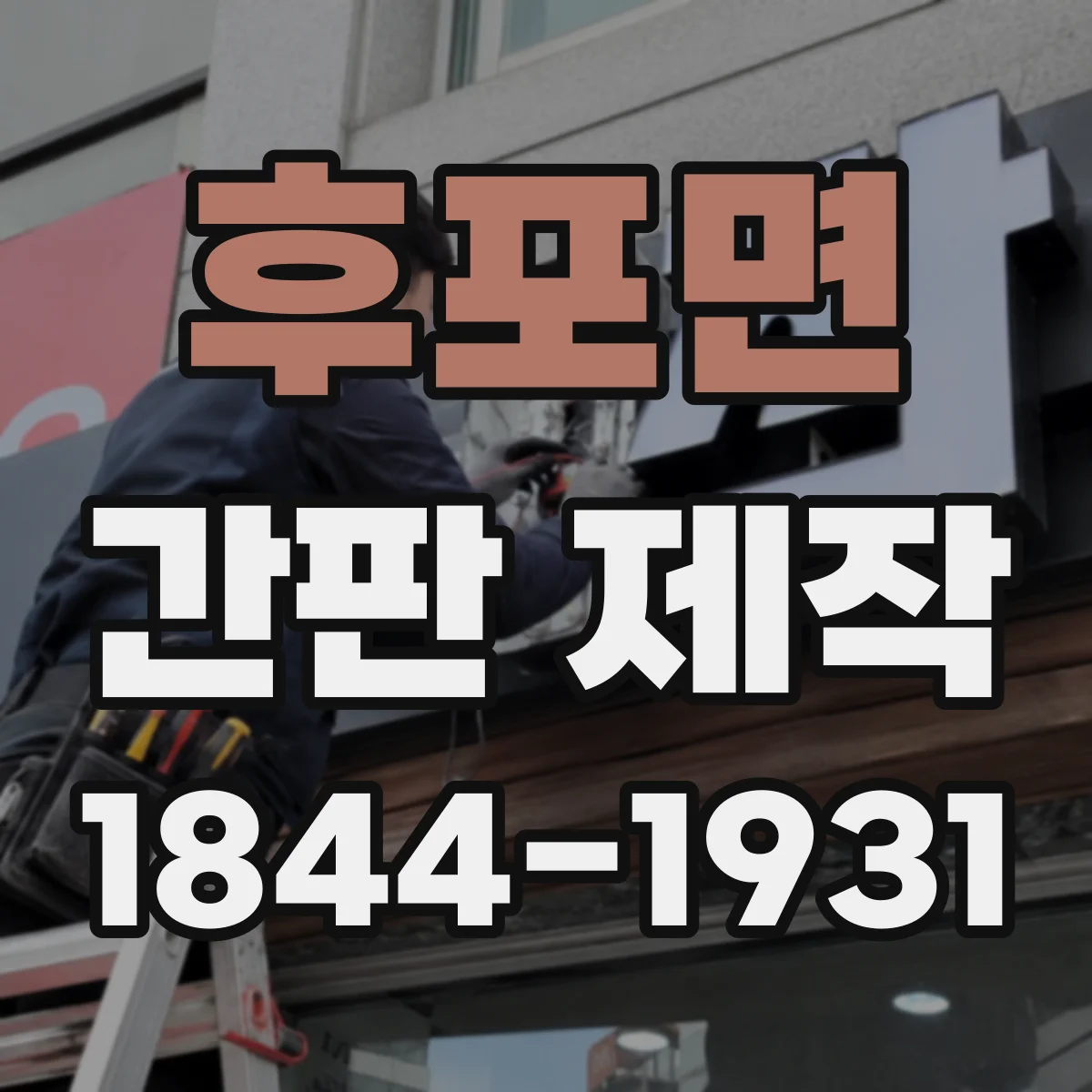 후포면 간판 제작