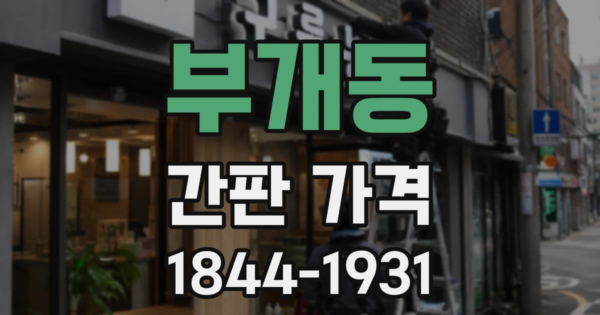 부개동 간판 가격