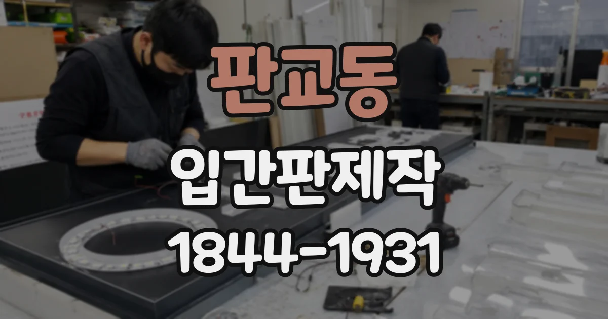 판교동 입간판제작