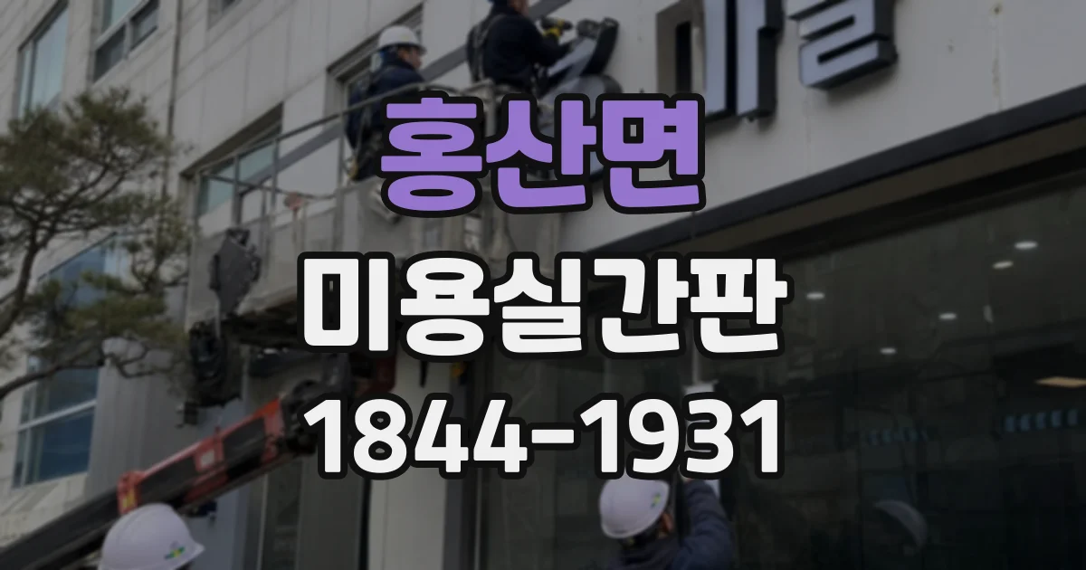 홍산면 미용실간판