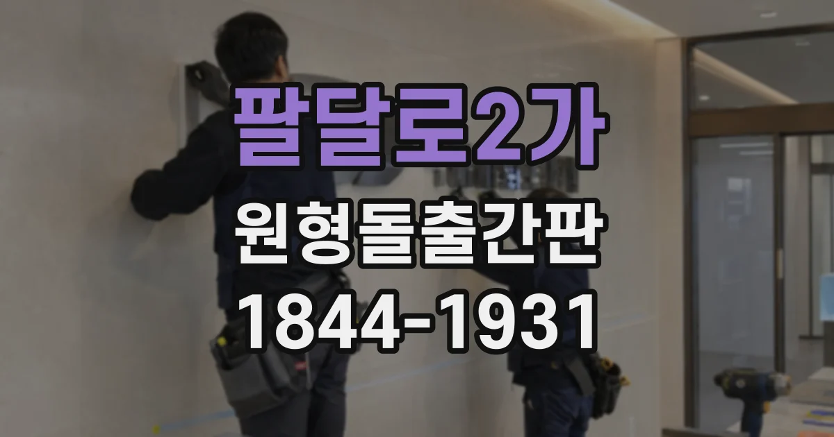 팔달로2가 원형돌출간판