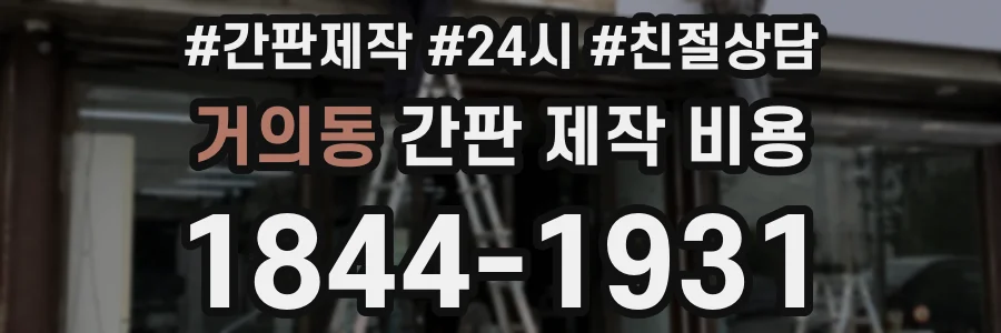 거의동 간판 제작 비용