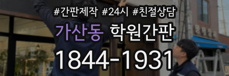 가산동 학원간판 상담 전화 1844-1931