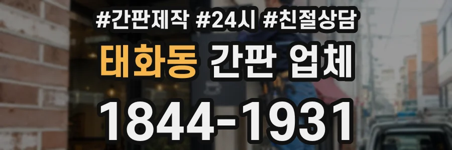 태화동 간판 업체